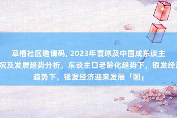 草榴社区邀请码, 2023年寰球及中国成东谈主失禁用品行业近况及发展趋势分析，东谈主口老龄化趋势下，银发经济迎来发展「图」