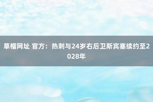 草榴网址 官方：热刺与24岁右后卫斯宾塞续约至2028年