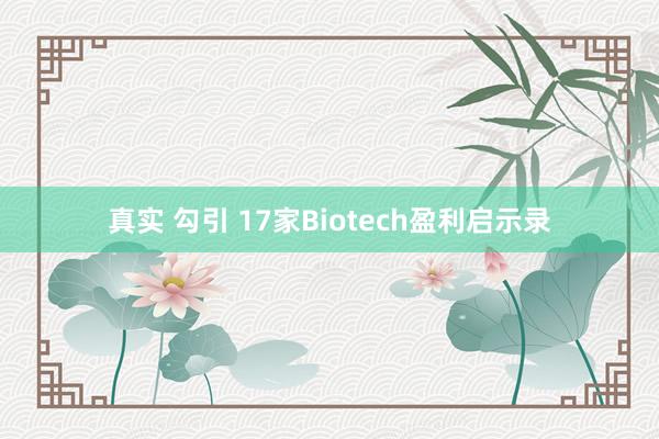 真实 勾引 17家Biotech盈利启示录