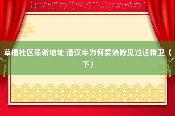 草榴社区最新地址 潘汉年为何要消除见过汪精卫（下）