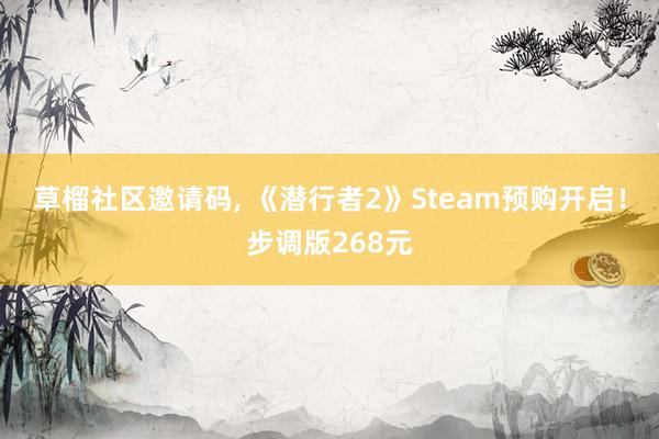 草榴社区邀请码， 《潜行者2》Steam预购开启！步调版268元