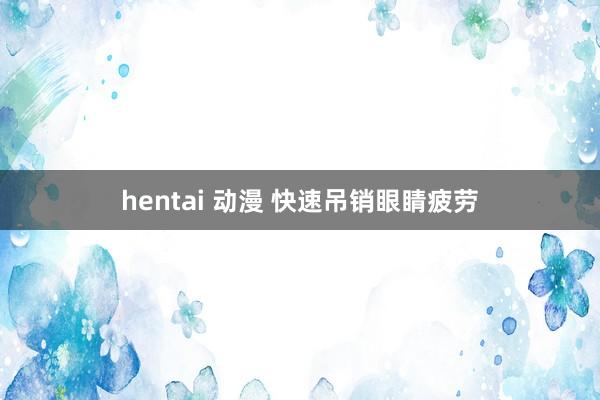 hentai 动漫 快速吊销眼睛疲劳