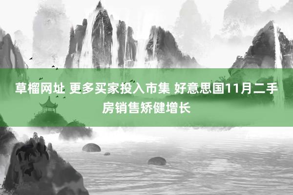 草榴网址 更多买家投入市集 好意思国11月二手房销售矫健增长