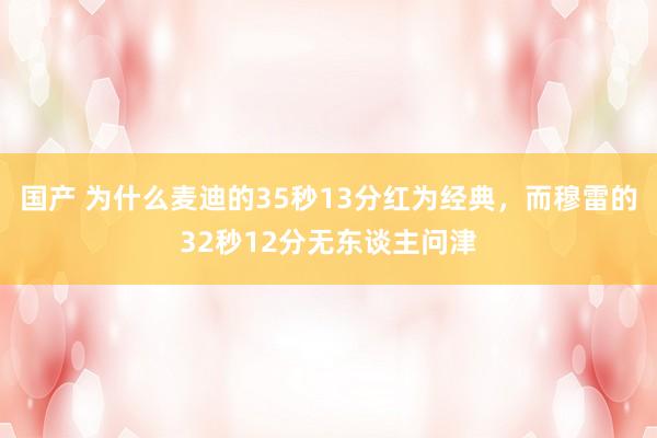 国产 为什么麦迪的35秒13分红为经典，而穆雷的32秒12分无东谈主问津